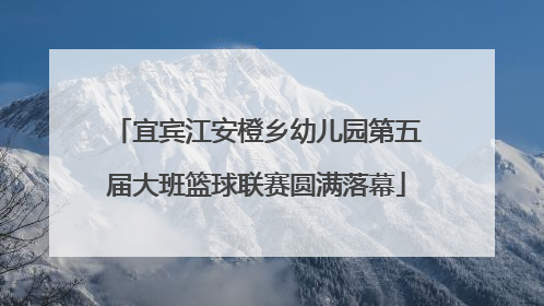 宜宾江安橙乡幼儿园第五届大班篮球联赛圆满落幕
