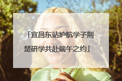 宜昌东站护航学子荆楚研学共赴端午之约