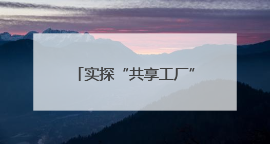 实探“共享工厂”：一件也接单！