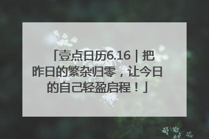 壹点日历6.16｜把昨日的繁杂归零，让今日的自己轻盈启程！