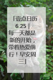 壹点日历6.25｜每一天都是新的开始，带着热爱前行！早安周三