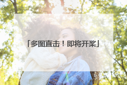 多图直击！即将开桨