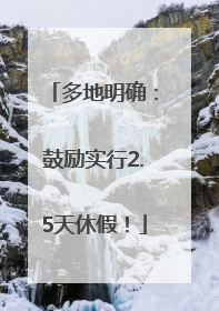 多地明确：鼓励实行2.5天休假！