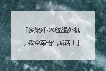 多架歼-20逼退外机，我空军霸气喊话！