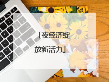 夜经济绽放新活力