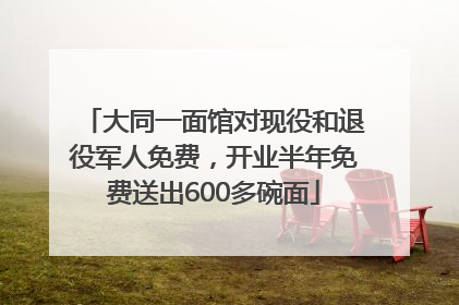 大同一面馆对现役和退役军人免费，开业半年免费送出600多碗面