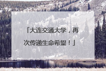 大连交通大学，再次传递生命希望！
