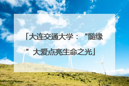 大连交通大学：“髓缘”大爱点亮生命之光