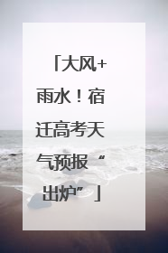 大风+雨水！宿迁高考天气预报“出炉”