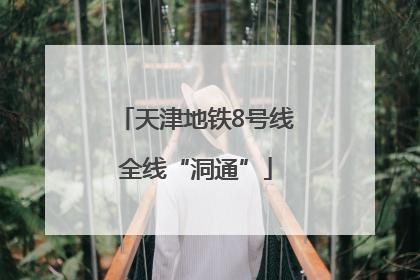 天津地铁8号线全线“洞通”