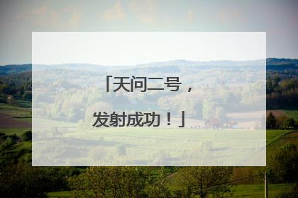 天问二号，发射成功！