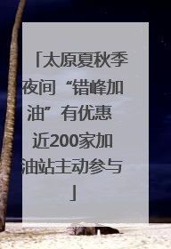 太原夏秋季夜间“错峰加油”有优惠 近200家加油站主动参与