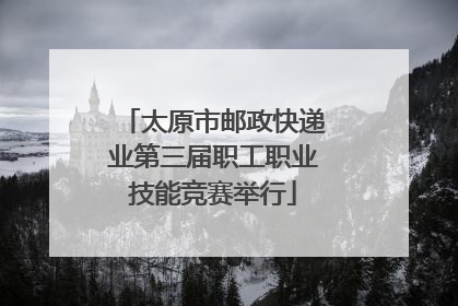 太原市邮政快递业第三届职工职业技能竞赛举行