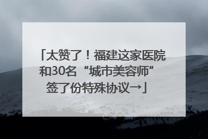 太赞了！福建这家医院和30名“城市美容师”签了份特殊协议→