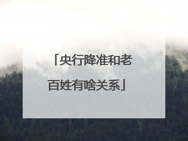 央行降准和老百姓有啥关系