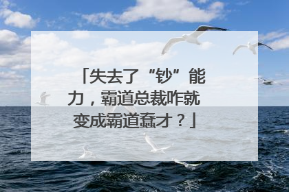 失去了“钞”能力，霸道总裁咋就变成霸道蠢才？