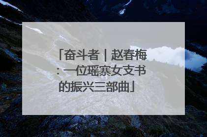奋斗者｜赵春梅：一位瑶寨女支书的振兴三部曲