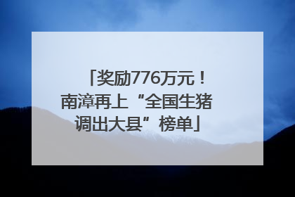奖励776万元！南漳再上“全国生猪调出大县”榜单