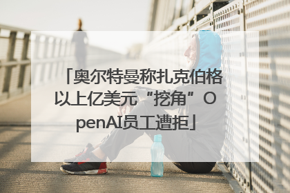 奥尔特曼称扎克伯格以上亿美元“挖角”OpenAI员工遭拒