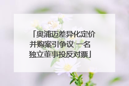 奥浦迈差异化定价并购案引争议 一名独立董事投反对票