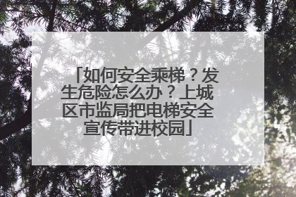 如何安全乘梯？发生危险怎么办？上城区市监局把电梯安全宣传带进校园