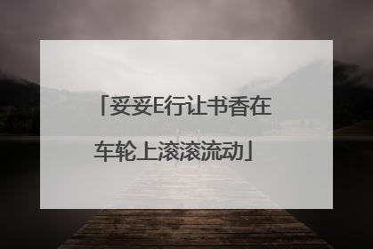 妥妥E行让书香在车轮上滚滚流动
