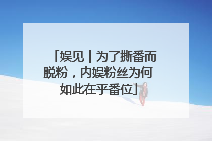 娱见｜为了撕番而脱粉，内娱粉丝为何如此在乎番位