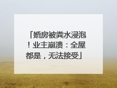 婚房被粪水浸泡！业主崩溃：全屋都是，无法接受