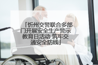 忻州交警联合多部门开展安全生产警示教育日活动 筑牢交通安全防线