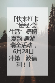 快来打卡“懂经·会生活”梧桐夏韵 趣游瑞金活动，6月28日冲第一波福利！