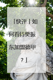 快评丨如何看待樊振东加盟德甲？