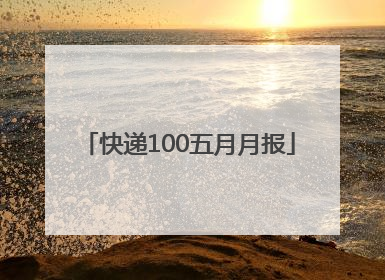 快递100五月月报