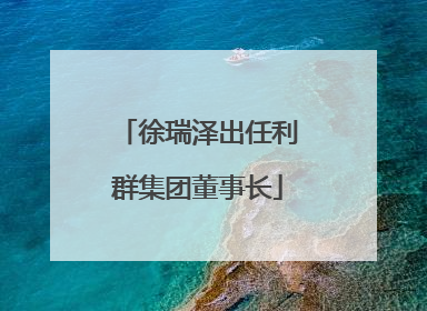 徐瑞泽出任利群集团董事长