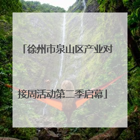 徐州市泉山区产业对接周活动第二季启幕