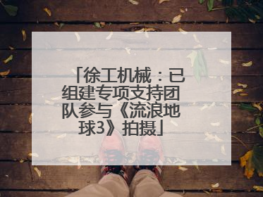 徐工机械：已组建专项支持团队参与《流浪地球3》拍摄