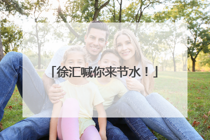 徐汇喊你来节水！