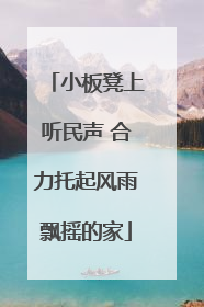 小板凳上听民声 合力托起风雨飘摇的家