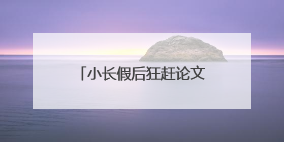 小长假后狂赶论文？推荐3款爆火的AI生成论文工具