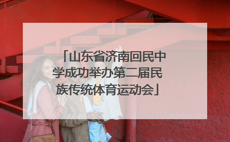 山东省济南回民中学成功举办第二届民族传统体育运动会