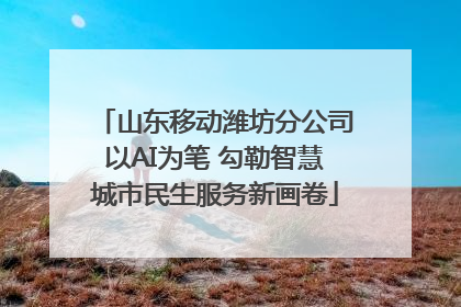 山东移动潍坊分公司以AI为笔 勾勒智慧城市民生服务新画卷