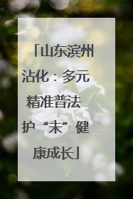 山东滨州沾化：多元精准普法 护“未”健康成长