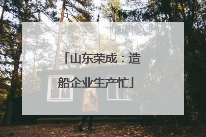 山东荣成：造船企业生产忙