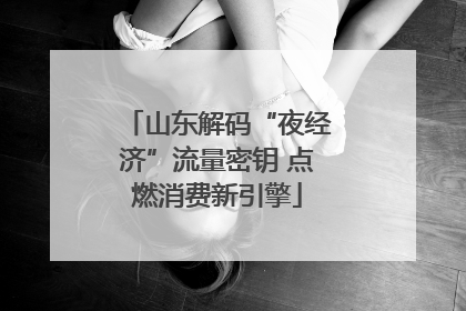 山东解码“夜经济”流量密钥 点燃消费新引擎