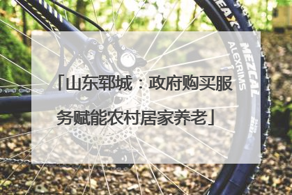 山东郓城：政府购买服务赋能农村居家养老