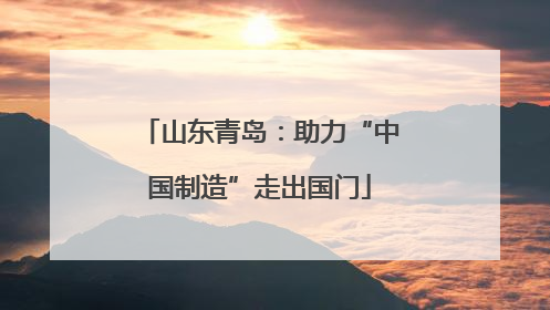 山东青岛：助力“中国制造”走出国门