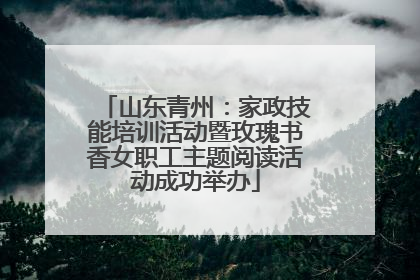 山东青州：家政技能培训活动暨玫瑰书香女职工主题阅读活动成功举办