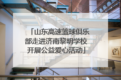 山东高速篮球俱乐部走进济南黎明学校开展公益爱心活动