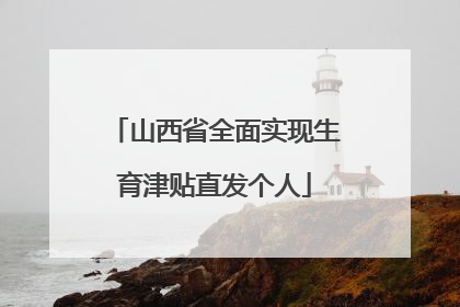 山西省全面实现生育津贴直发个人