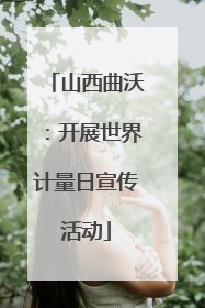 山西曲沃：开展世界计量日宣传活动