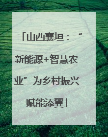 山西襄垣：“新能源+智慧农业”为乡村振兴赋能添翼